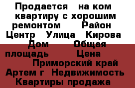 Продается 1-на ком. квартиру с хорошим ремонтом!!! › Район ­ Центр › Улица ­ Кирова › Дом ­ - › Общая площадь ­ 33 › Цена ­ 2 400 000 - Приморский край, Артем г. Недвижимость » Квартиры продажа   